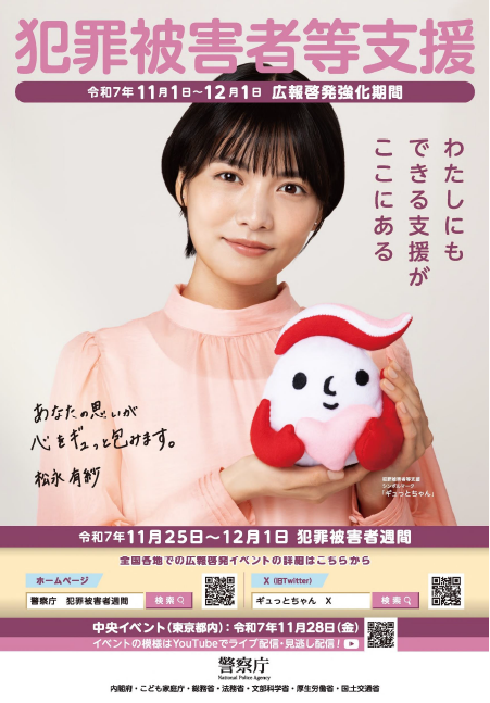 写真:犯罪被害者週間ポスター2025