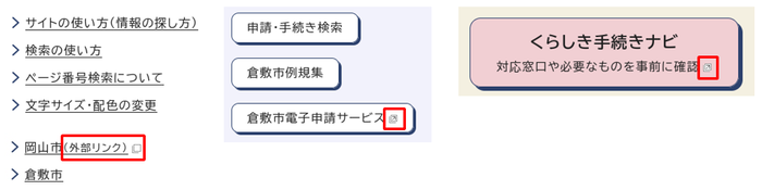 リンクのイメージ。外部リンクには(外部リンク)のテキストか代替テキストあり