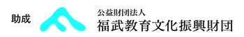 画像:公益財団法人福武教育文化振興財団ロゴ
