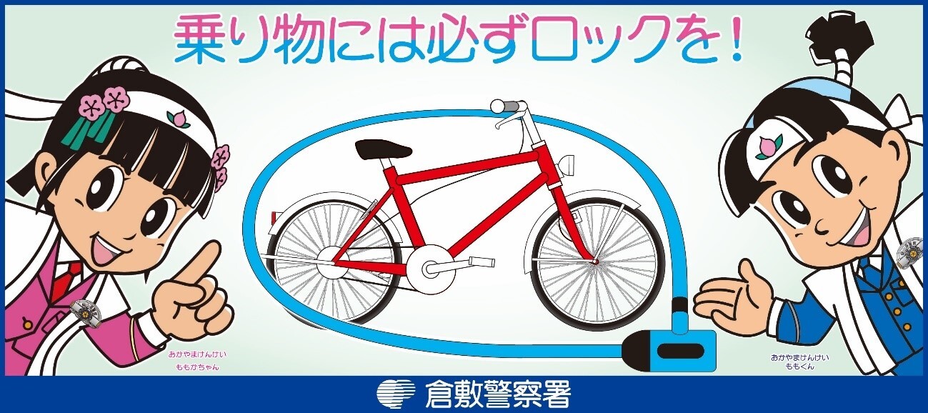 ももくん・ももかちゃん自転車鍵かけ啓発画像