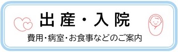 出産・入院