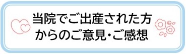 当院でご出産された方からのご意見・ご感想