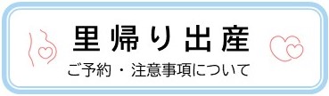里帰り出産