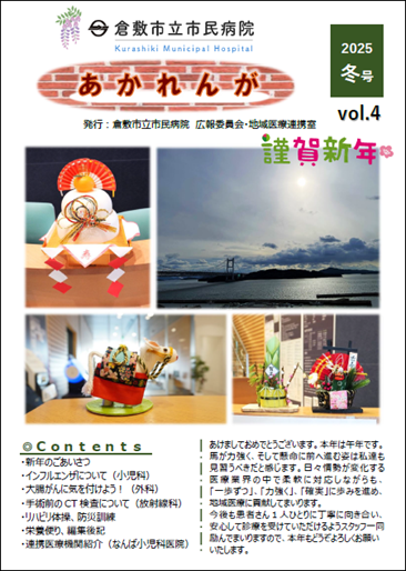 あかれんが　2025年度冬号