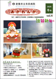 画像：あかれんが　2025年度冬号