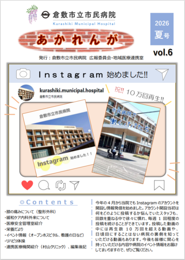 あかれんが 2026年度夏号