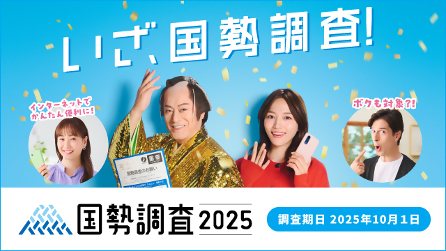 2025年国勢調査周知バナー