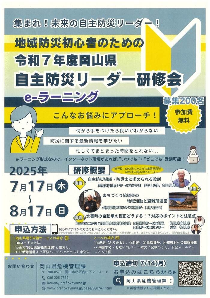 令和7年度岡山県自主防災リーダー研修会のチラシです