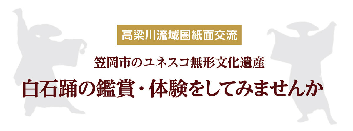 笠岡市のユネスコ無形文化遺産　白石踊の鑑賞・体験をしてみませんか。