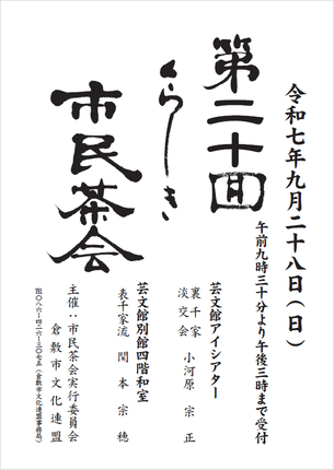 市民茶会のポスター