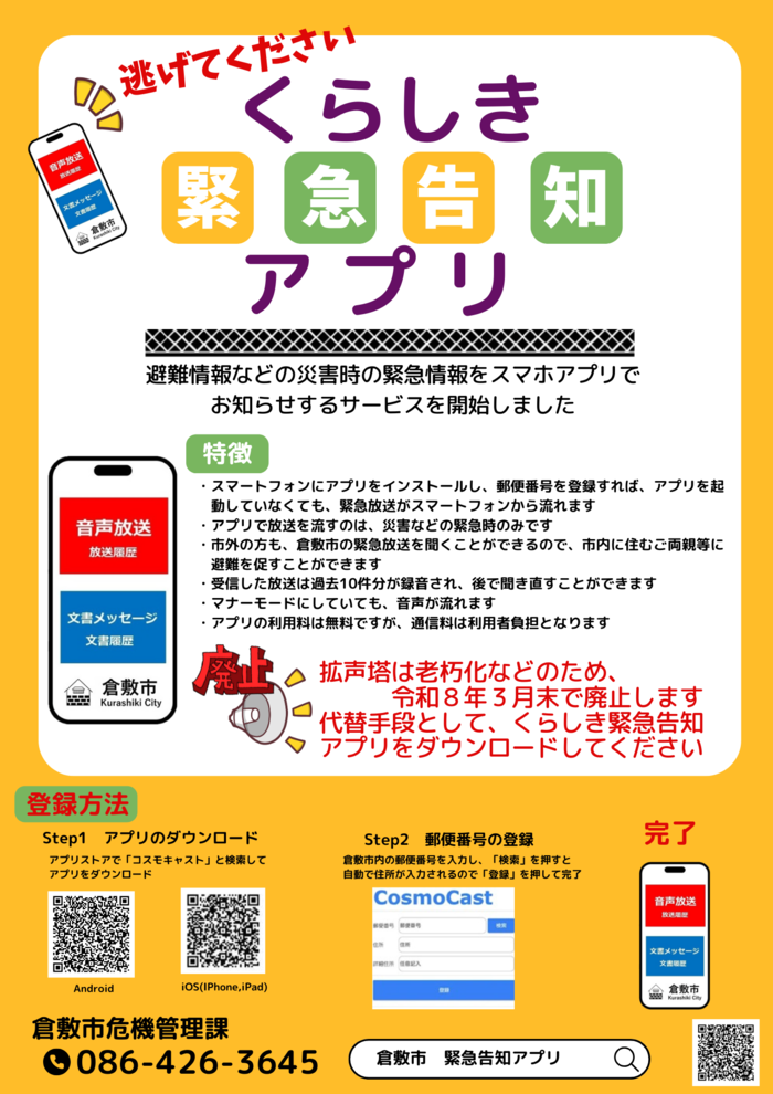 くらしき緊急告知アプリちらし