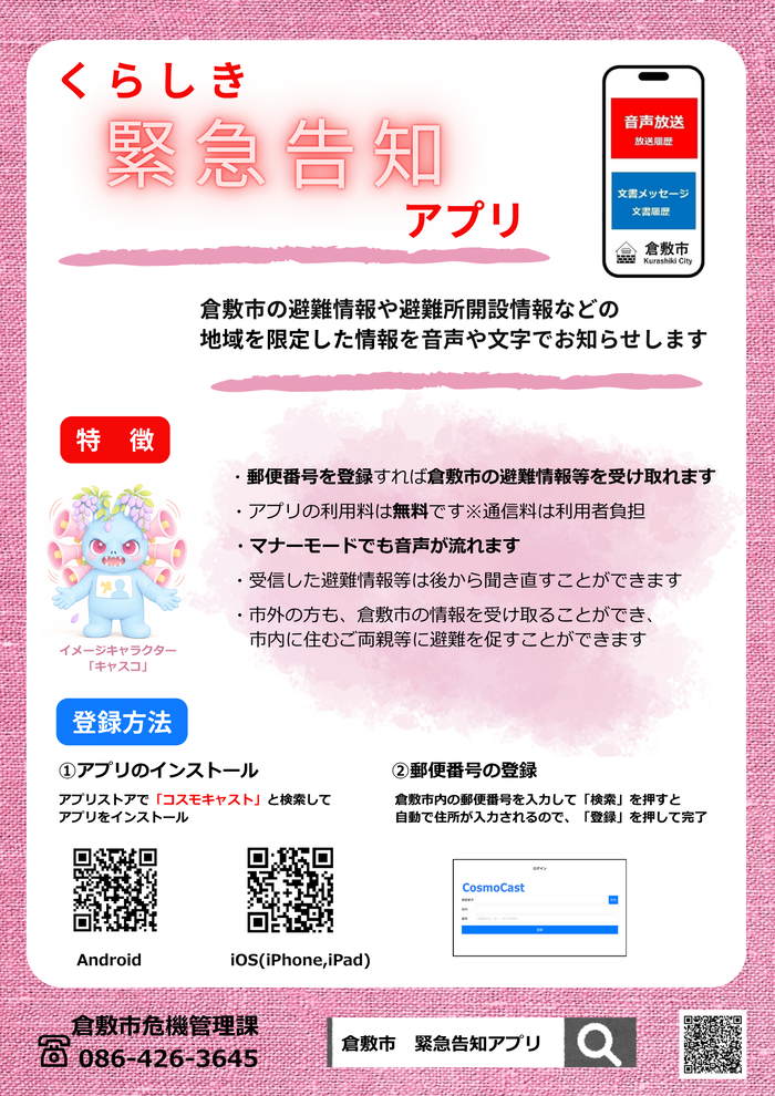 くらしき緊急告知アプリちらし