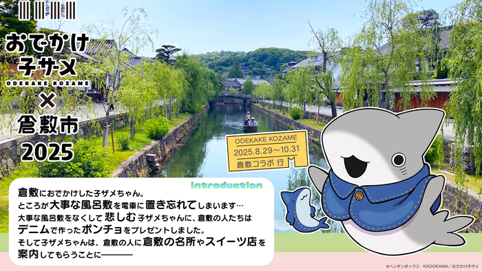 「倉敷市×おでかけ子ザメ」コラボ第2弾キャンペーン