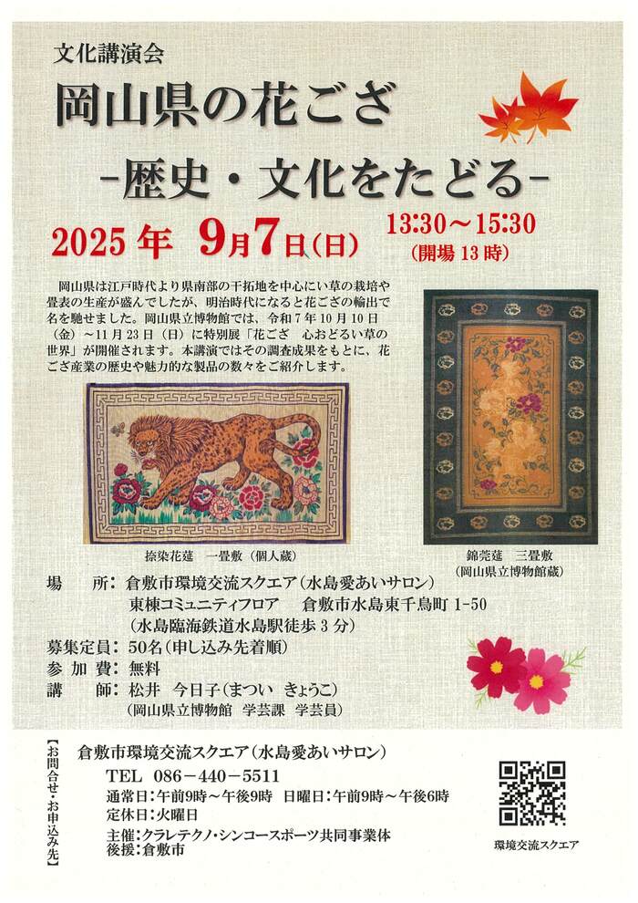 9月7日花ござ講演会チラシ