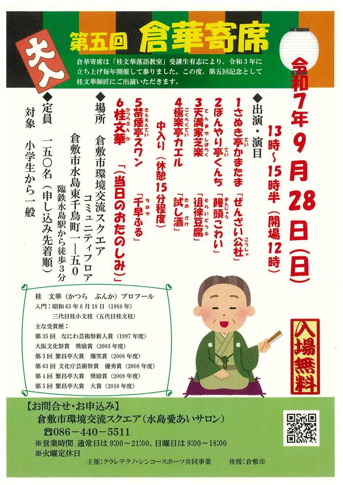 9月28日開催倉華寄席チラシ