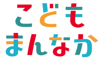 こどもまんなかロゴマーク
