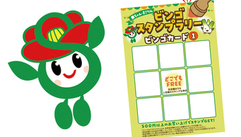 高梁川流域圏紙面交流（里庄町）　里ちゃん・まこりん ビンゴスタンプラリーの画像