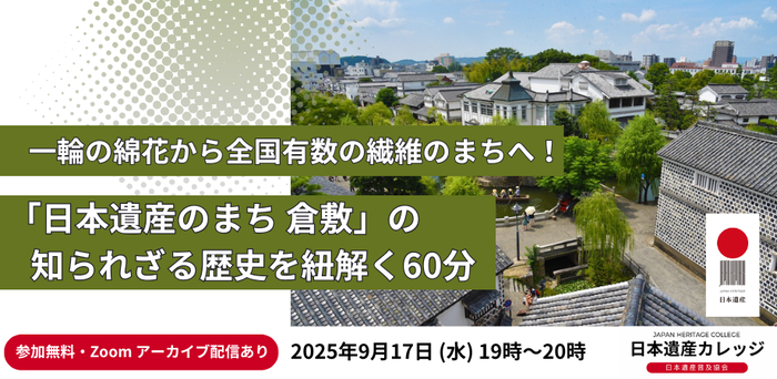 日本遺産カレッジ「一輪の綿花から全国有数の繊維のまちへ！『日本遺産のまち 倉敷』の知られざる歴史を紐解く60分」の受講者募集