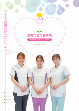 画像：パンフレット「看護師募集のご案内」