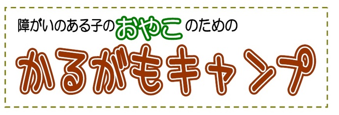 かるがもキャンプ_タイトル