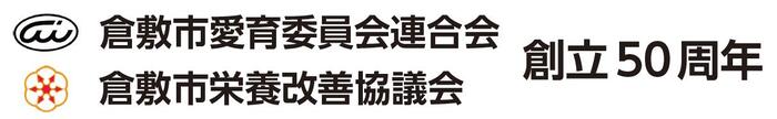 愛育委員会連合会・栄養改善協議会タイトル