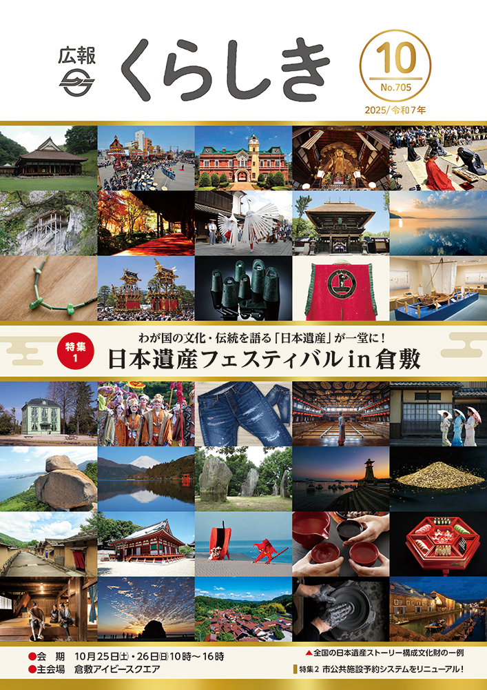 広報くらしき10月号表紙
