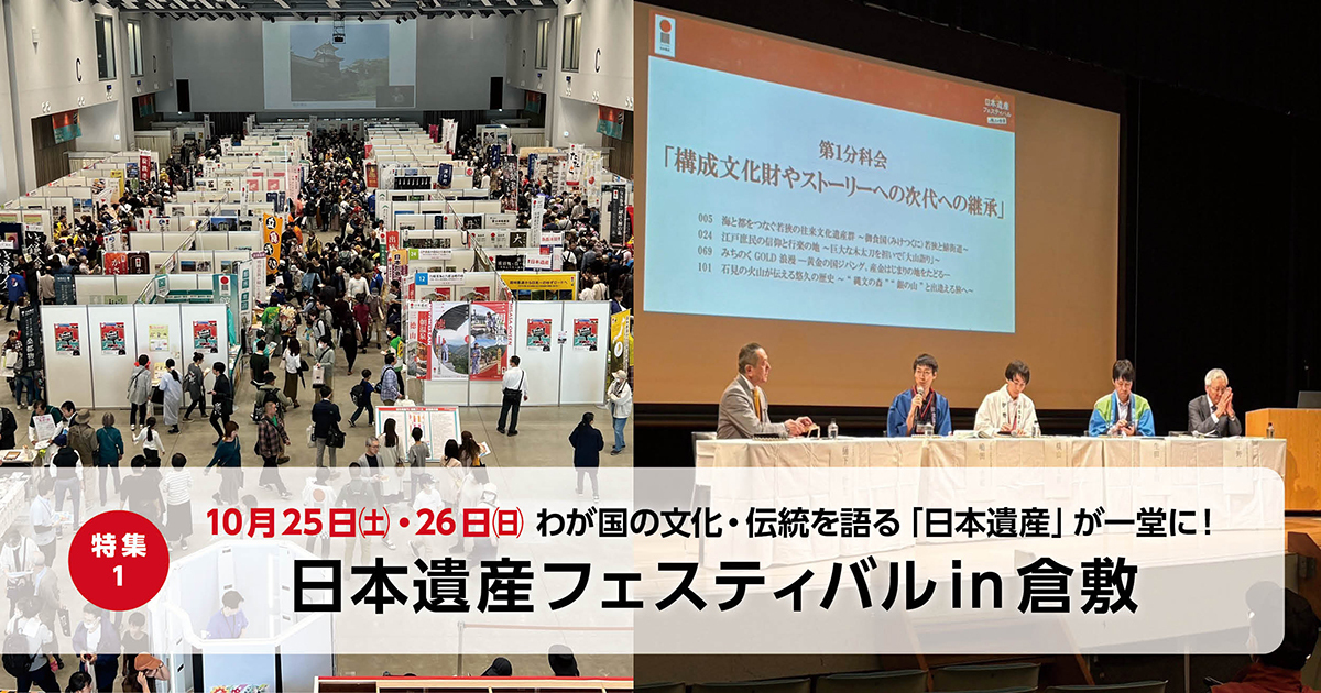 日本遺産フェスティバルin倉敷のイメージ画像