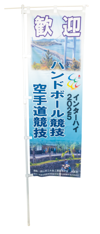 歓迎のぼり旗