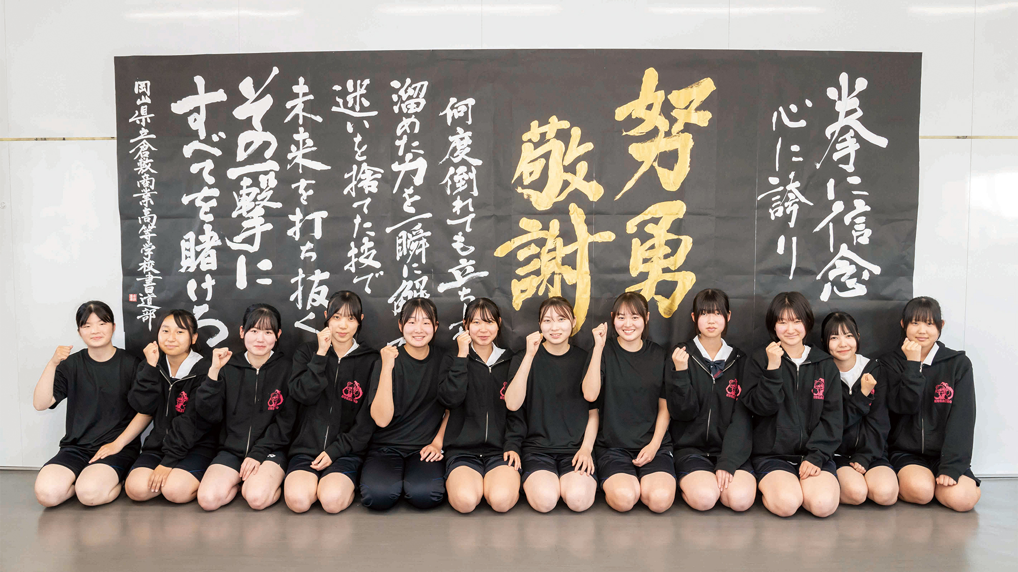 県立倉敷商業高校書道部の皆さん