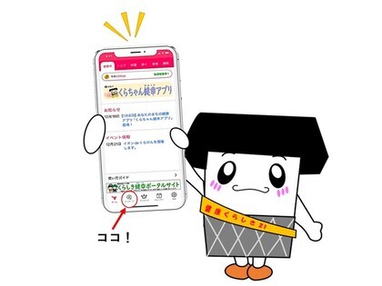くらちゃん健幸アプリ画像