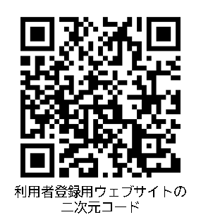 利用者登録用ウェブサイトの二次元バーコード