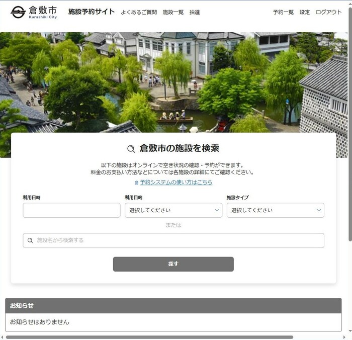 倉敷市公共施設予約システムウェブサイトの画像