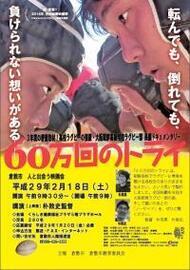 チラシ：60万回のトライ