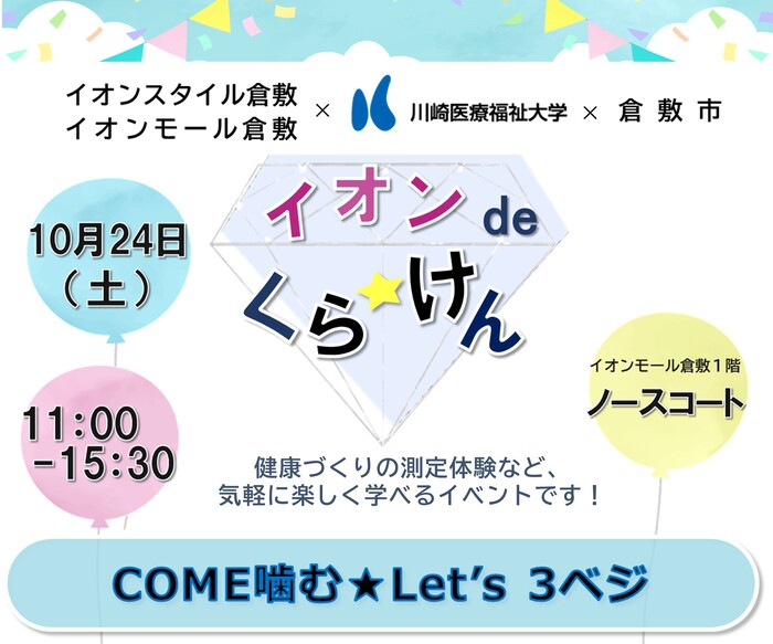 イオンdeくらけんの10月開催の宣伝画像。テーマはCOME噛むレッツ3ベジ。