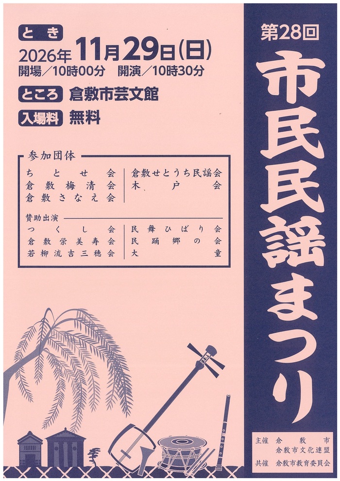 第28回市民民謡まつり