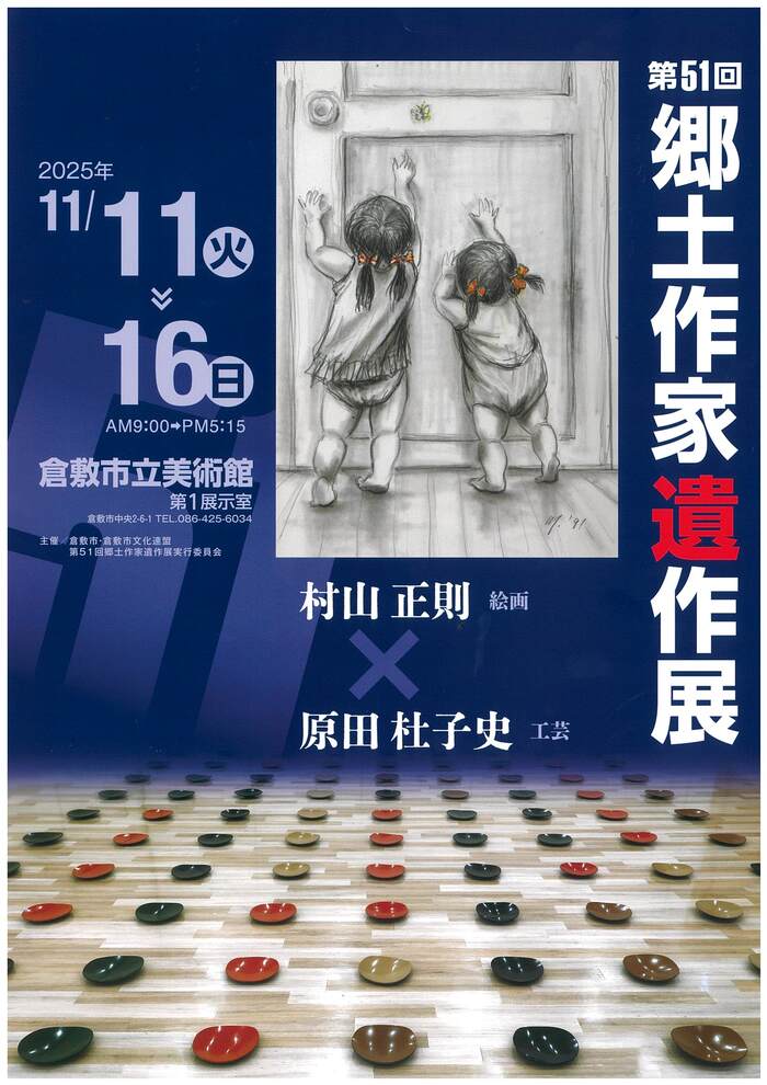 第51回 郷土作家遺作展