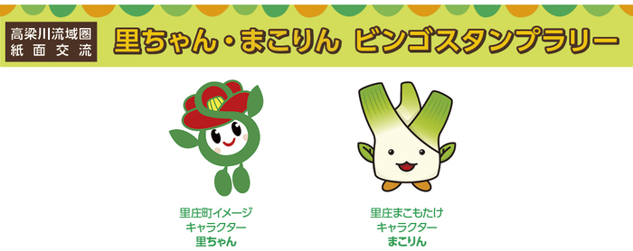 里ちゃん・まこりん ビンゴスタンプラリーのバナー