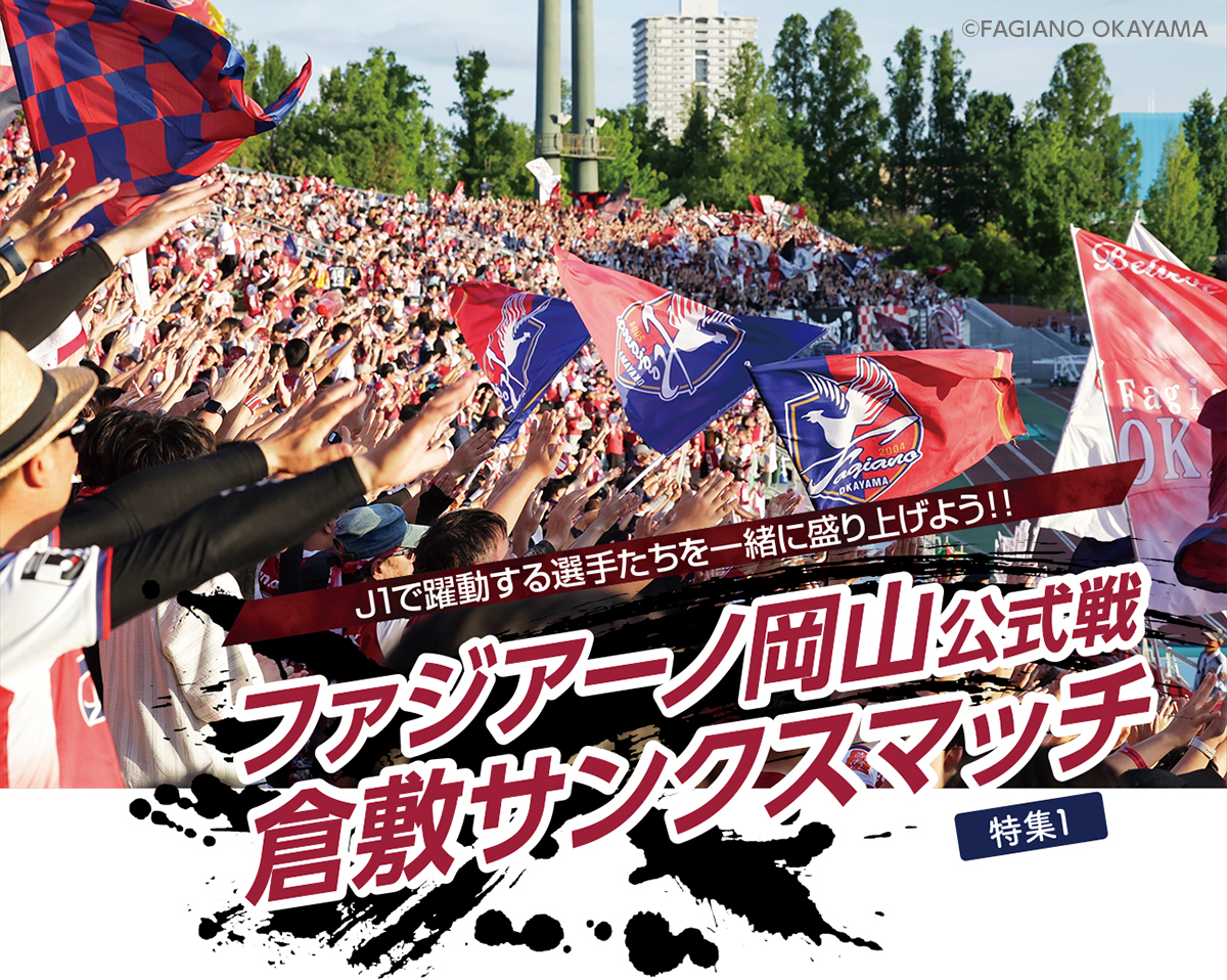 特集1 J1で躍動する選手たちを一緒に盛り上げよう！ファジアーノ岡山公式戦 倉敷サンクスマッチ