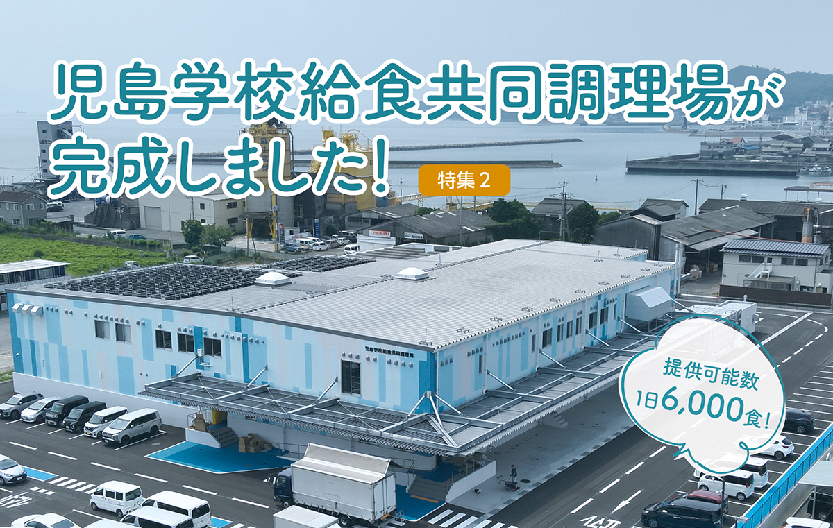 児島学校給食共同調理場の外観