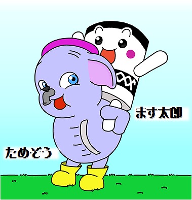ます太郎をおんぶするためぞう