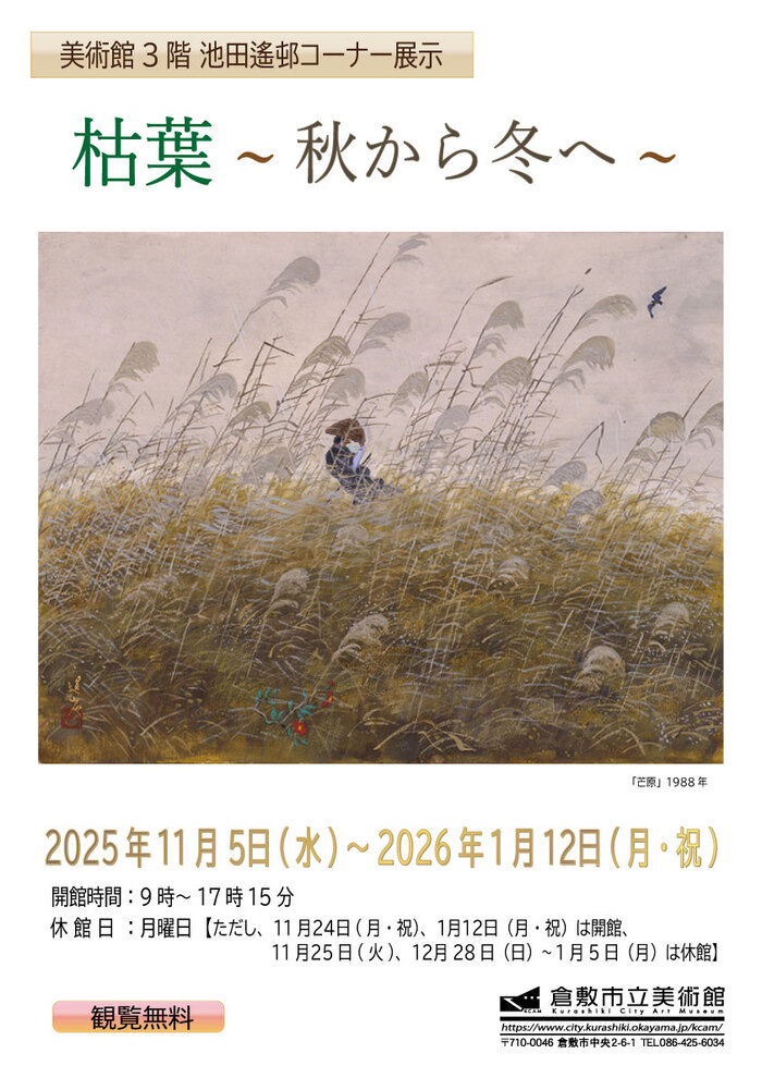 池田遙邨コーナー展示「枯葉－秋から冬へ」