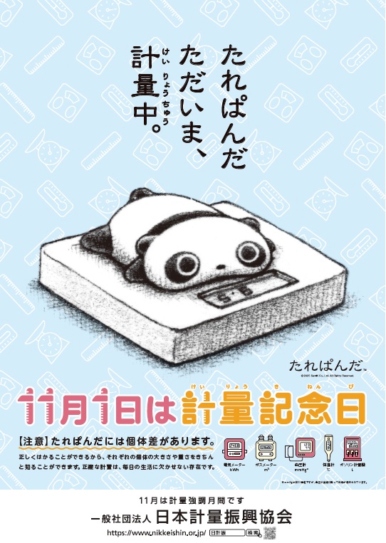 令和7年度計量記念日告知ポスターの画像