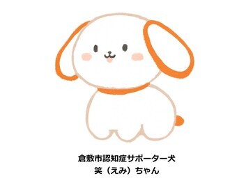 イラスト：認知症サポーター犬・笑（えみ）ちゃん