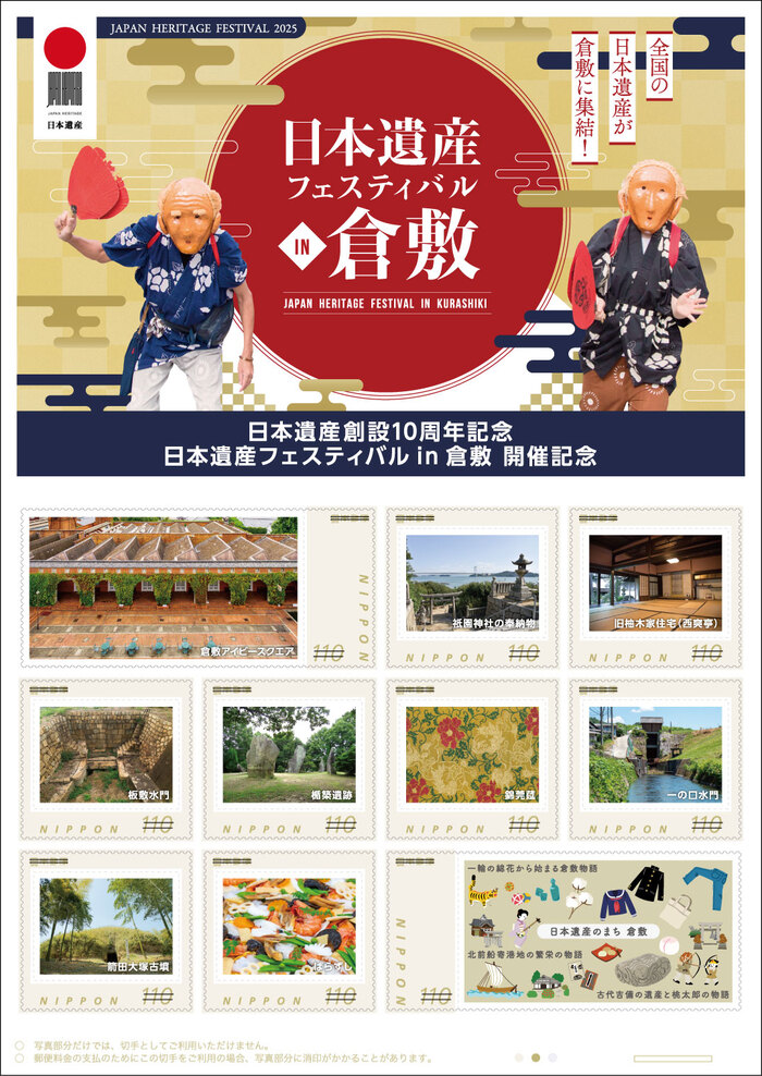 オリジナルフレーム切手「日本遺産フェスティバルin倉敷」