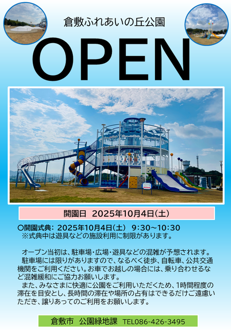 倉敷ふれあいの丘公園開園