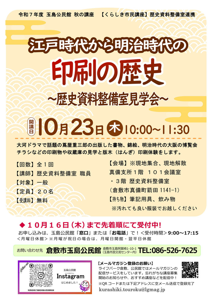 くらしき市民講座「印刷の歴史」チラシ