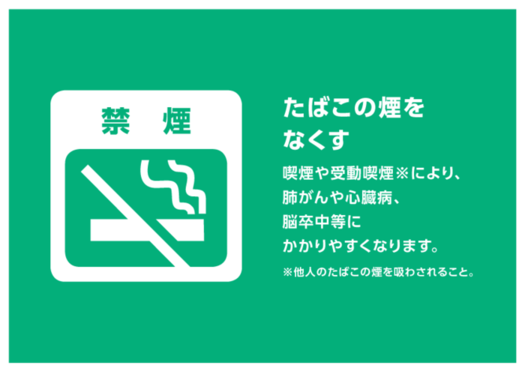 禁煙