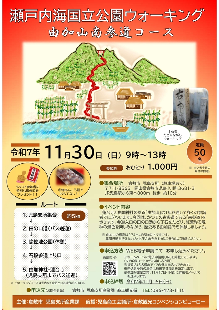 チラシ（瀬戸内海国立公園ウォーキング【由加山南参道コース】）