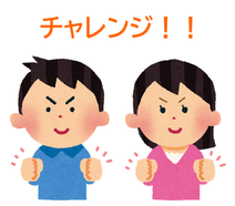 画像:男の子と女の子がチャレンジと言っているイラスト