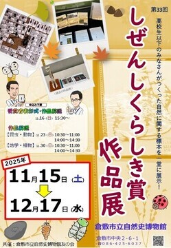 特別陳列「第33回しぜんしくらしき賞作品展」チラシ